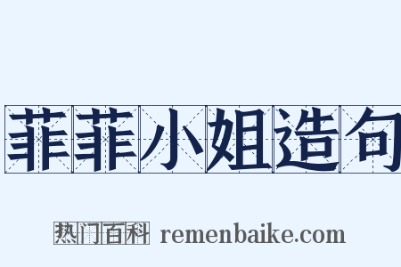 菲菲小姐造句是什么意思的图片